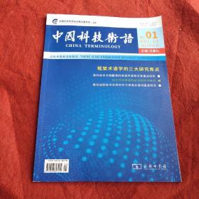 中国科技术语2020年第1期