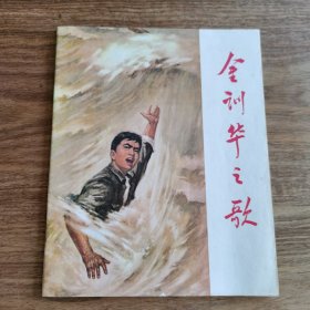 精品连环画：28开本《金训华之歌》