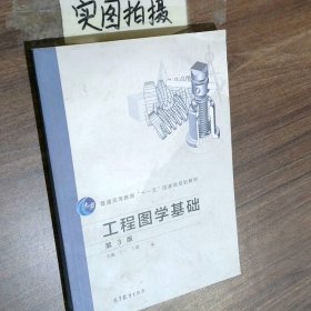 工程图学基础第3版
