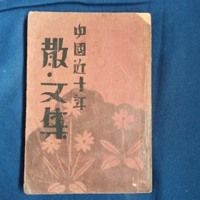 《中国近十年散文集》，1929年初版。稀见，