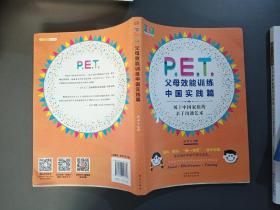 P.E.T.父母效能训练中国实践篇