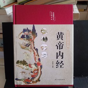 《黄帝内经》布面精装彩图珍藏版【正版现货，品好】