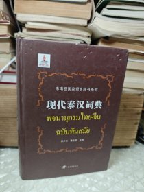 现代泰汉词典