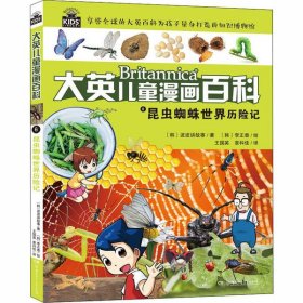 大英儿童漫画百科 6 昆虫蜘蛛世界历险记波波讲故事9787556221837湖南少年儿童出版社