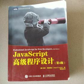 JavaScript高级程序设计第4版