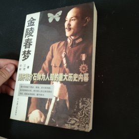 金陵春秋：迄今为止第一部蒋介石的文学大传