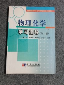 普通高等教育“十一五”国家级规划教材配套教材：物理化学学习指导（第2版）