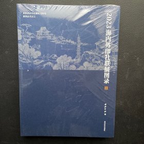 2023海内外印社联展图录（全二册）