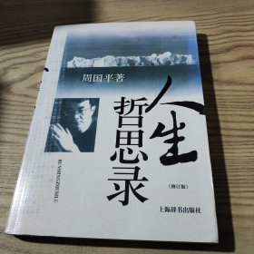 人生哲思录（修订版）