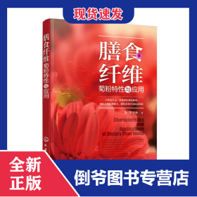 膳食纖維(菊粉特性與應(yīng)用) 9787122333650