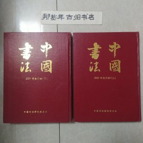 中国书法 2001年合订本 上下