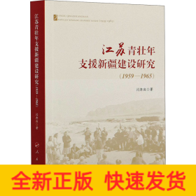 江苏青壮年支援新疆建设研究(1959-1965)