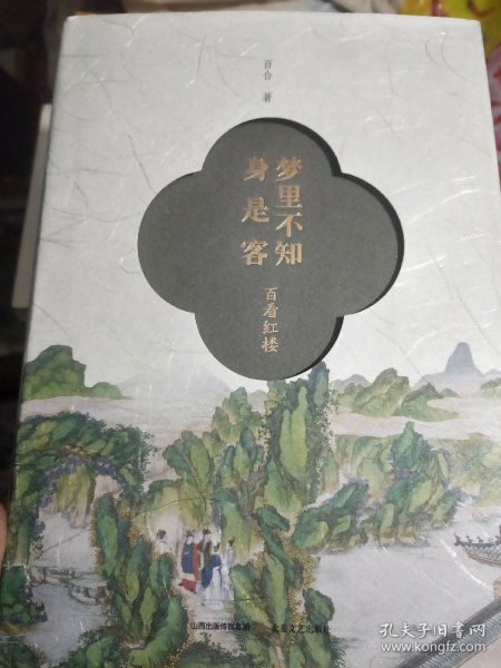 百合作品：百看红楼三册《梦里不知身是客》《安知不是梦中身》《霜清纸账来新梦》（题词签名本）