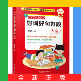 小學(xué)生作文好詞好句好段大全
