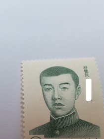 林觉民像邮票 林徽因的堂叔1全新