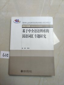 基于中介语语料库的汉语词汇专题研究