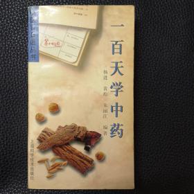 一百天学中药