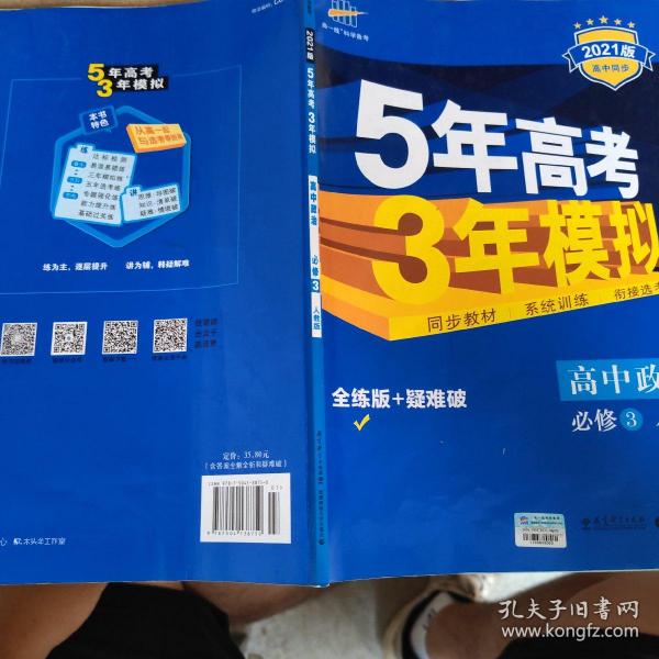 曲一线科学备考·5年高考3年模拟：高中政治（必修3）（人教版）