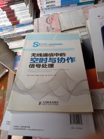 信号处理系列丛书：无线通信中的空时与协作信号处理