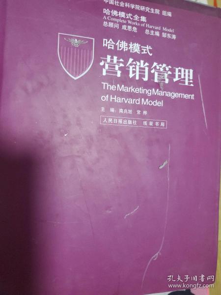 哈佛模式营销管理 第2、3册 精装本