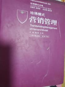哈佛模式营销管理 第2、3册 精装本