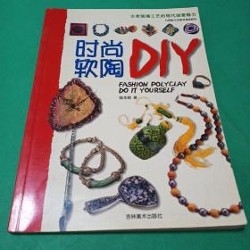 时尚软陶DIY