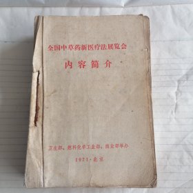 全国中草药新医疗法展览会资料选编1970年北京（共10本）