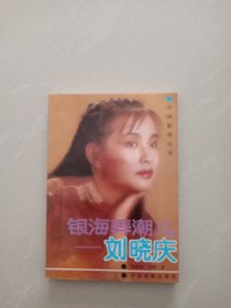 银海弄潮儿一 刘晓庆