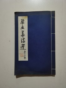 梁立华诗选 签赠本