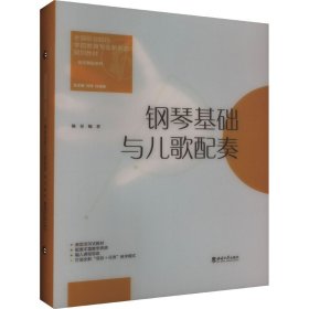 钢琴基础与儿歌配奏