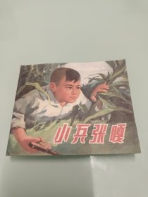 小兵张嘎 连环画 【1972年3印 带毛主席语录】