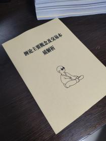 缠论，《缠论主要概念及交易本质解析》教你炒股票108课缠中说禅博客整理版，市场哲学的数学原理，非出版物，非108课原文，内部技术交易培训学习资料，见目录。