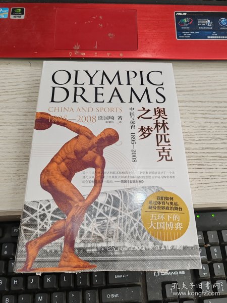 奥林匹克之梦：中国与体育，1895-2008