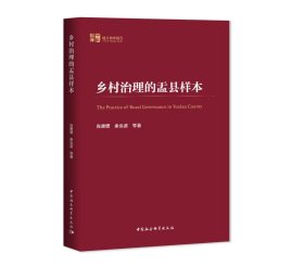 乡村治理的盂县样本，肖唐镖 余泓波  等著