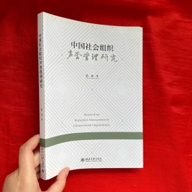 中国社会组织声誉管理研究【16开】