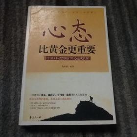 心态比黄金更重要：中国人最需要的12堂心态成长课