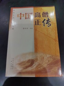 中国高僧正传