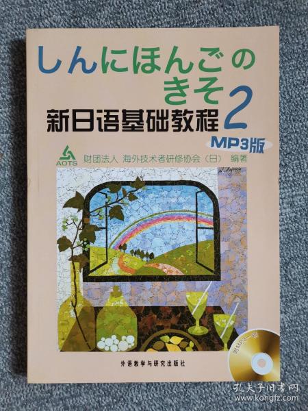 新日语基础教程(2)