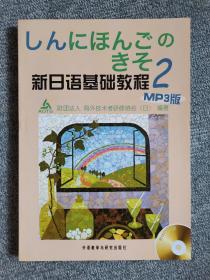 新日语基础教程(2) MP3版（附光盘一张）