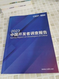 2023中国开发者调查报告