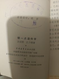 懂一点遗传学