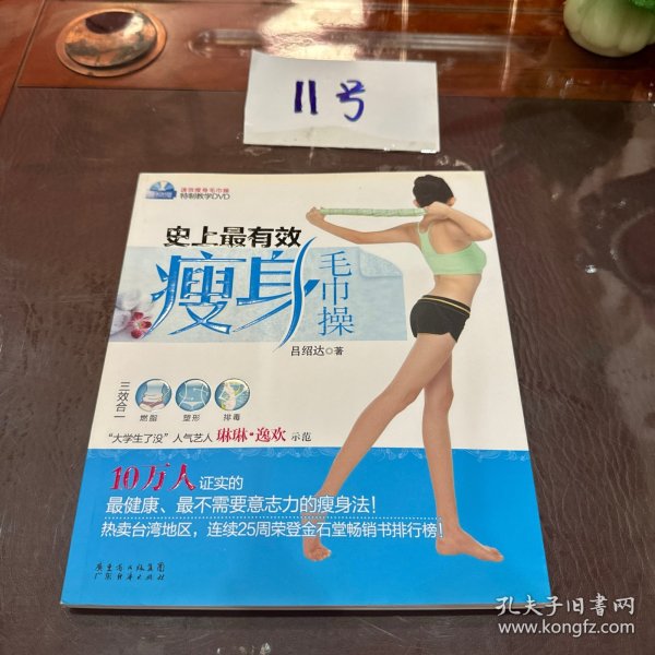 史上最有效瘦身毛巾操