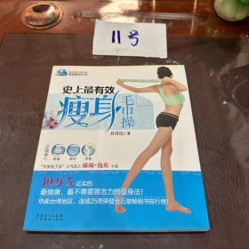 史上最有效瘦身毛巾操