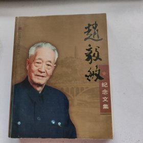 赵毅敏纪念文集 签赠本