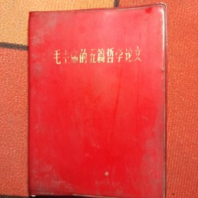 毛主席的五篇哲学论文