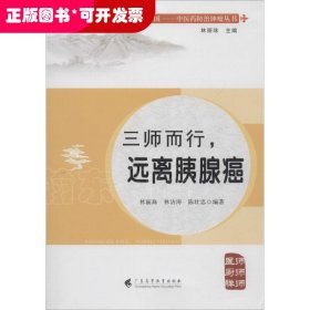 三師而行·遠離胰腺癌