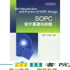 SOPC設(shè)計基礎(chǔ)與實踐王建校西安電子科技大學出9787560616537