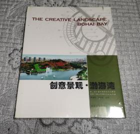 创意景观·渤海湾：第二届环渤海城市生态园林规划设计建设管理高层论坛专辑