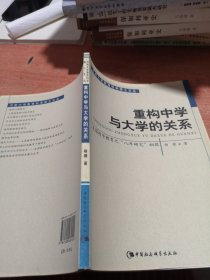 重构中学与大学的关系:美国进步教育之“八年研究”初探