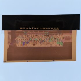 彩色照片底片： 湖北电力老年巴山舞培训班合影的底片 （B014-3） 共1张合售 档案盒I